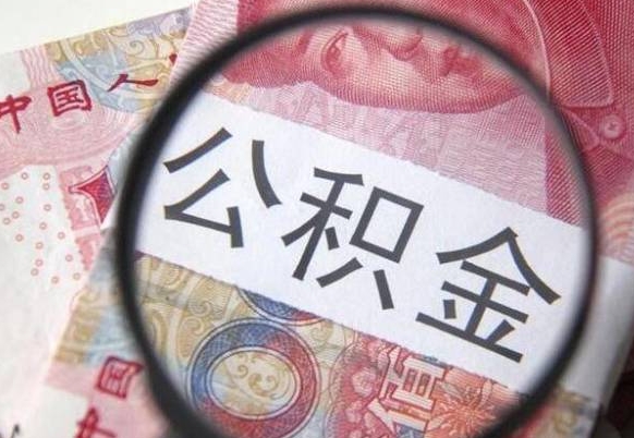 东至如何取出来公积金（怎么取公积金啊）