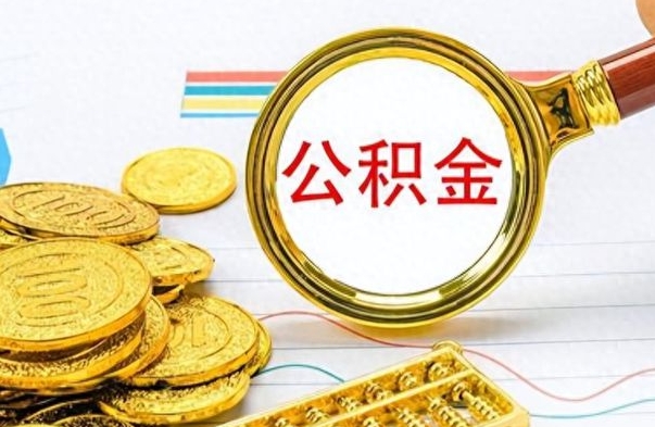 东至个人公积金如何领取（如何领取个人住房公积金）